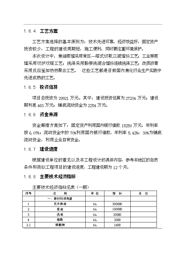 （項目成果）30萬噸煤焦油深加工工程項目可行性論證申報材料（華經縱橫）