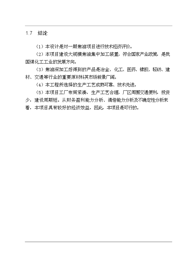 （項目成果）30萬噸煤焦油深加工工程項目可行性論證申報材料（華經縱橫）