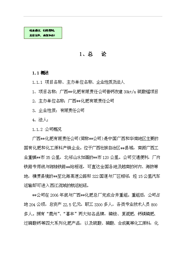 （項目成果）3萬噸硫酸錳項目可行性論證申報材料（華經縱橫）第1頁