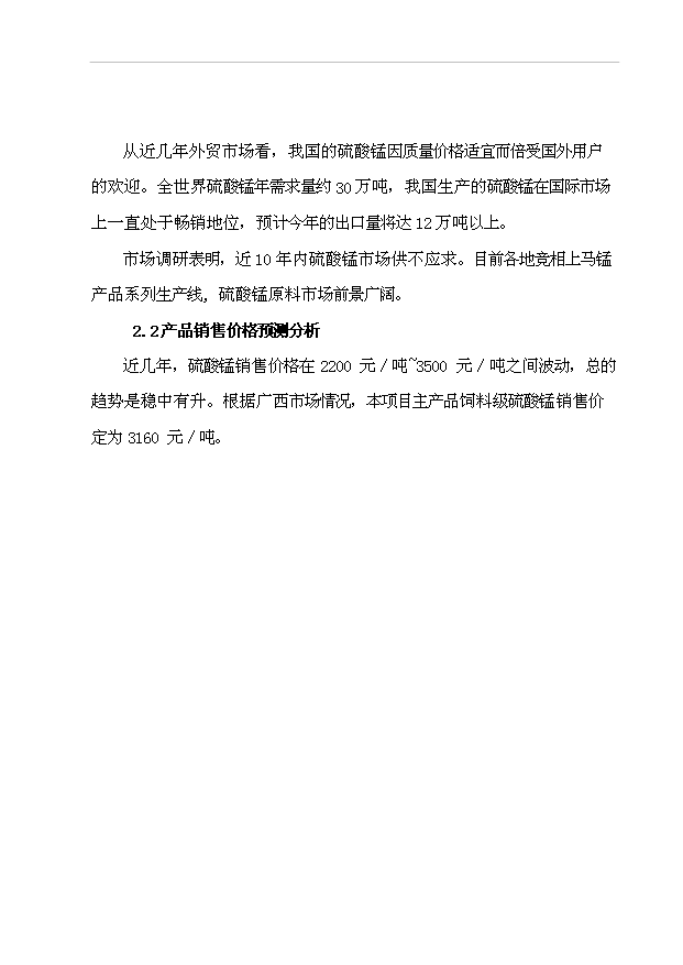 （項目成果）3萬噸硫酸錳項目可行性論證申報材料（華經縱橫）第11頁