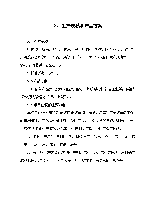 （項目成果）3萬噸硫酸錳項目可行性論證申報材料（華經縱橫）第12頁