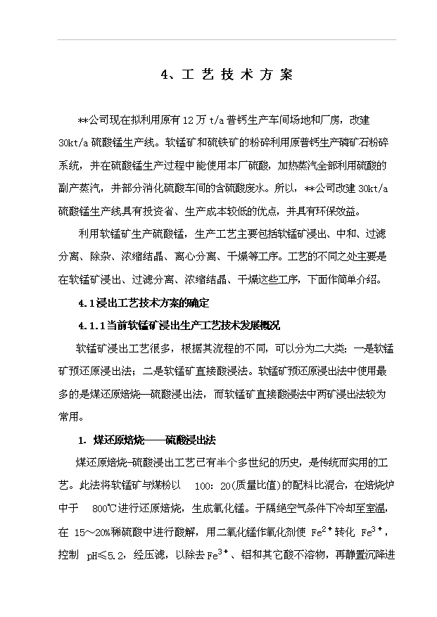 （項目成果）3萬噸硫酸錳項目可行性論證申報材料（華經縱橫）第13頁