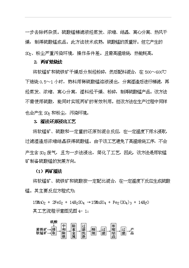 （項目成果）3萬噸硫酸錳項目可行性論證申報材料（華經縱橫）第14頁