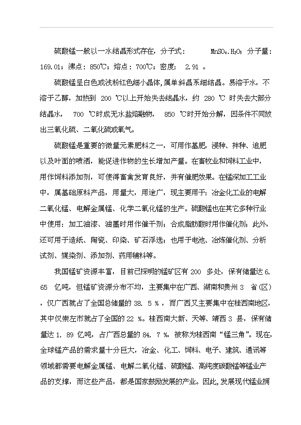 （項目成果）3萬噸硫酸錳項目可行性論證申報材料（華經縱橫）第3頁