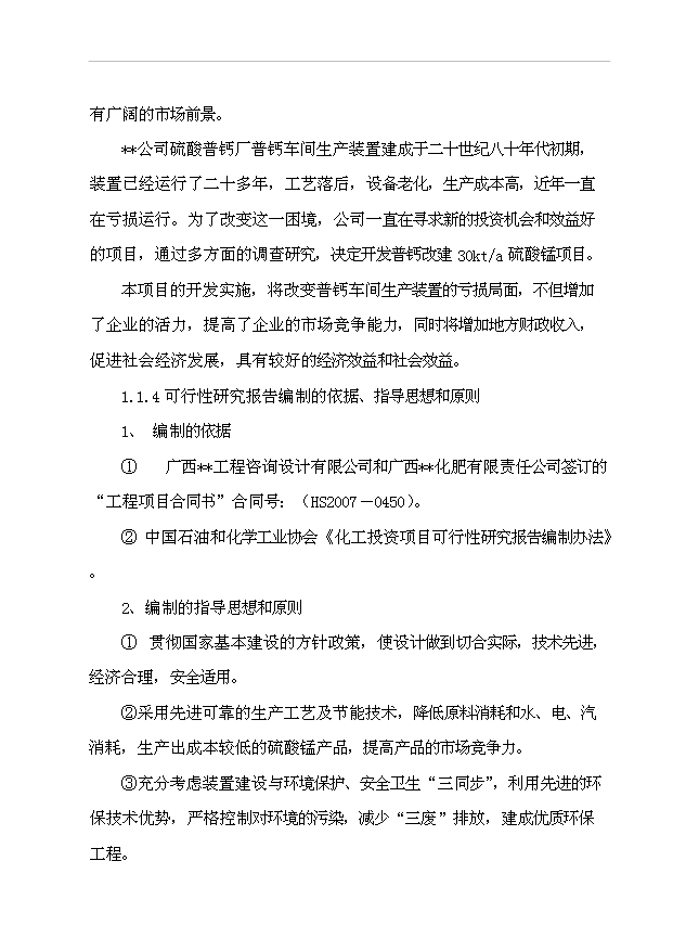 （項目成果）3萬噸硫酸錳項目可行性論證申報材料（華經縱橫）第4頁