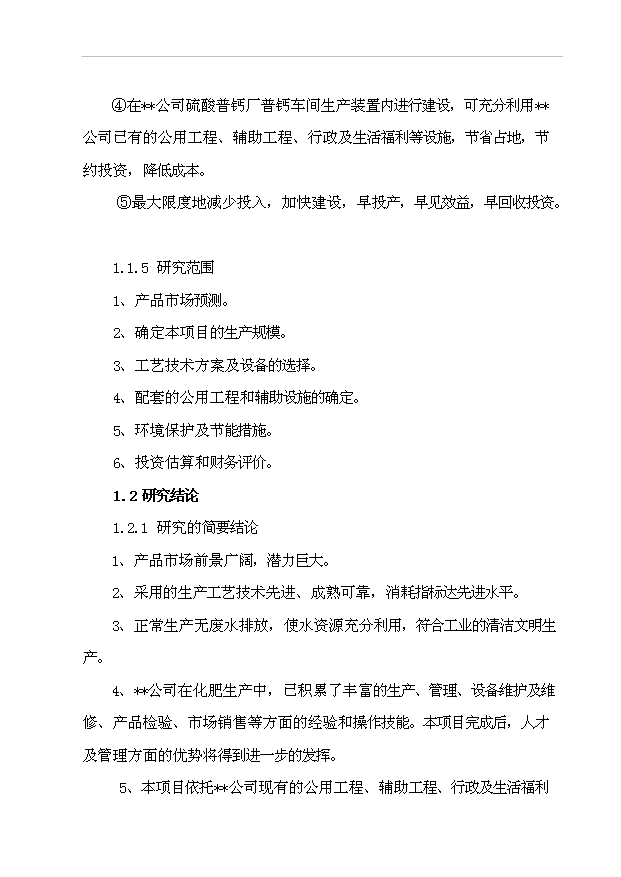（項目成果）3萬噸硫酸錳項目可行性論證申報材料（華經縱橫）第5頁