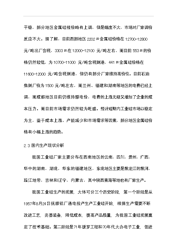 （項目成果）30kta工業硅項目可行性論證申報材料（華經縱橫）