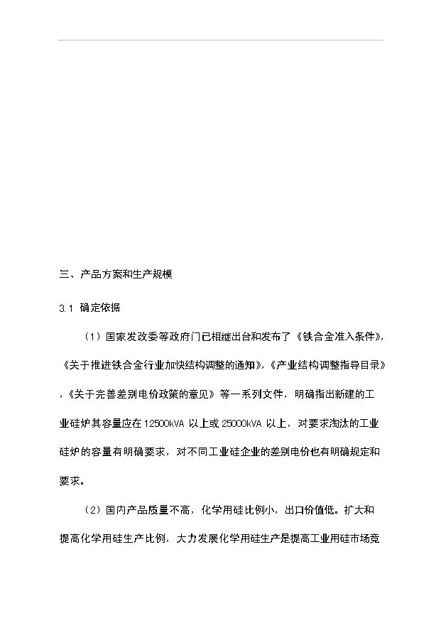（項目成果）30kta工業硅項目可行性論證申報材料（華經縱橫）