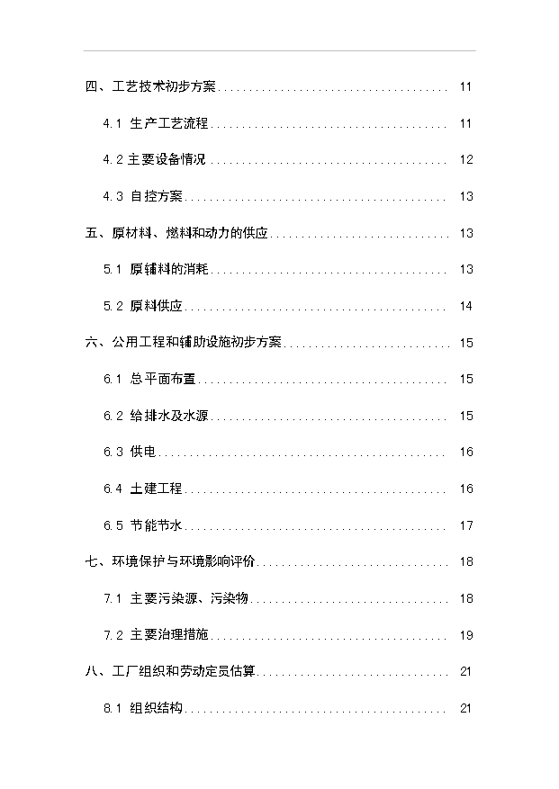 （項目成果）30kta工業硅項目可行性論證申報材料（華經縱橫）