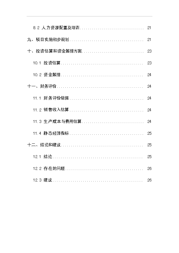 （項目成果）30kta工業硅項目可行性論證申報材料（華經縱橫）