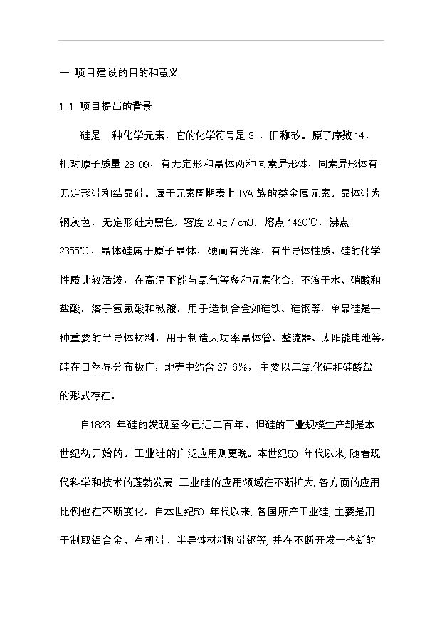 （項目成果）30kta工業硅項目可行性論證申報材料（華經縱橫）