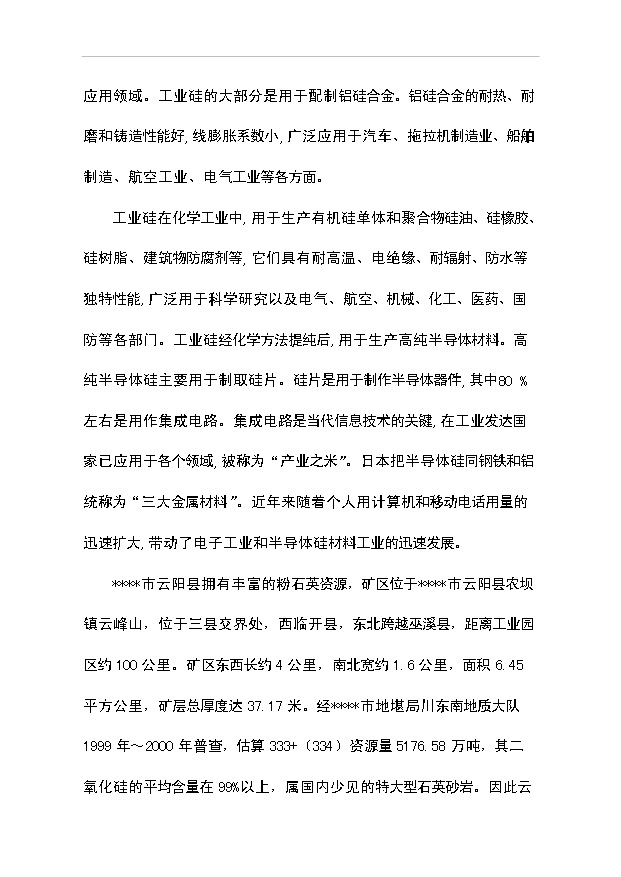 （項目成果）30kta工業硅項目可行性論證申報材料（華經縱橫）