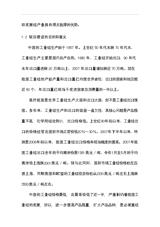 （項目成果）30kta工業硅項目可行性論證申報材料（華經縱橫）