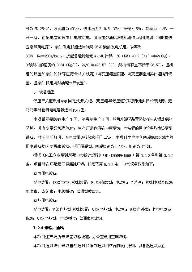 （項目成果）4千噸亞氯酸鈉項目可行性論證申報材料（華經縱橫）
