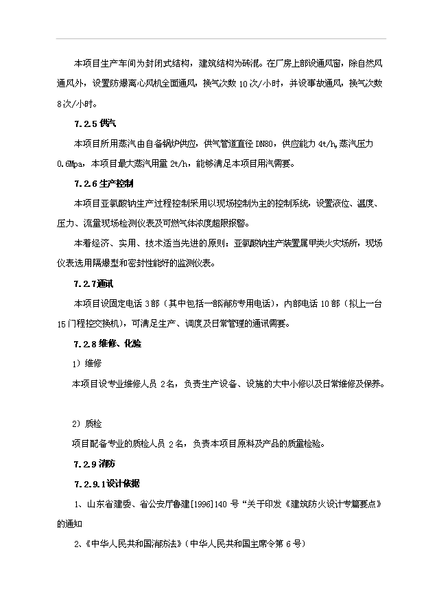 （項目成果）4千噸亞氯酸鈉項目可行性論證申報材料（華經縱橫）