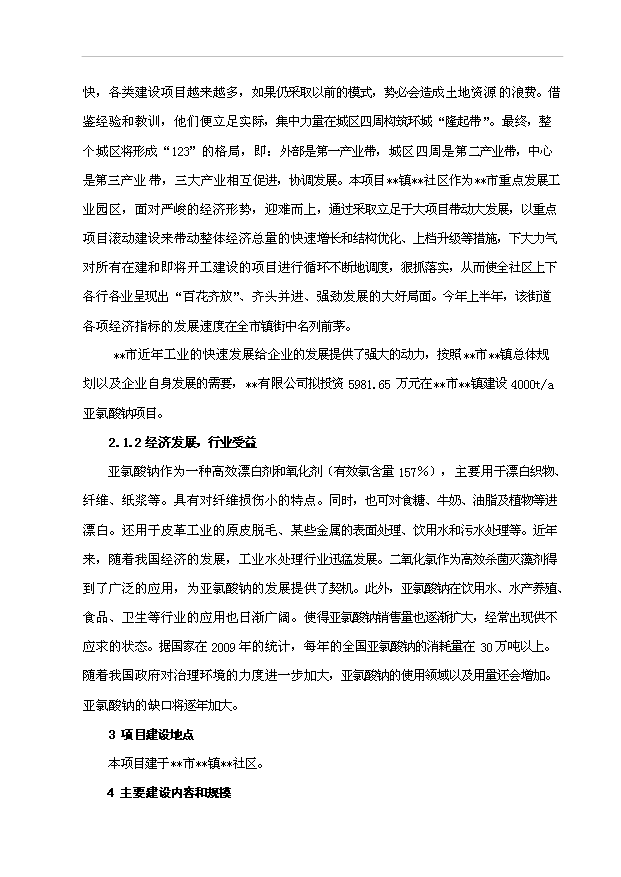 （項目成果）4千噸亞氯酸鈉項目可行性論證申報材料（華經縱橫）