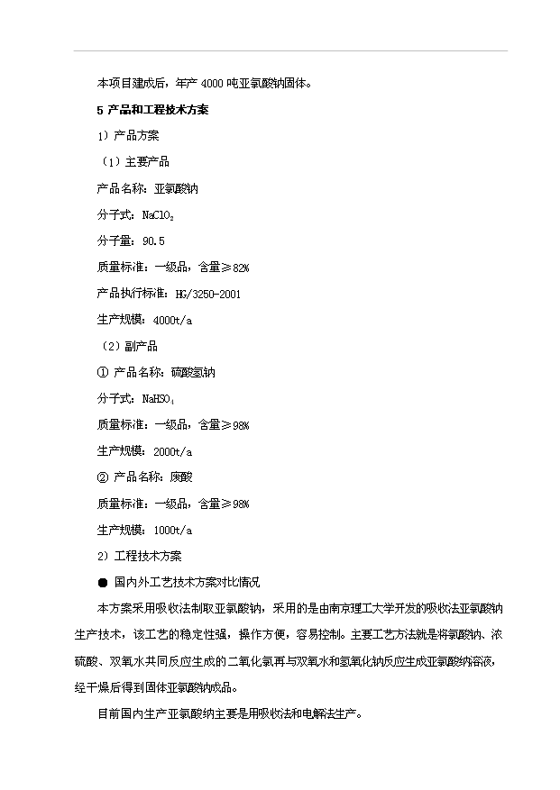 （項目成果）4千噸亞氯酸鈉項目可行性論證申報材料（華經縱橫）