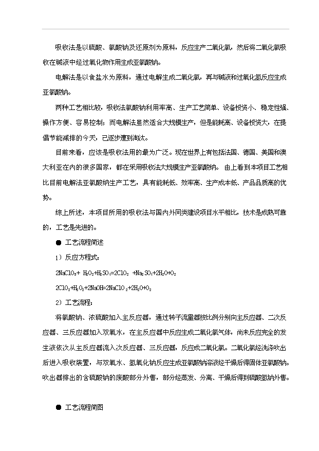 （項目成果）4千噸亞氯酸鈉項目可行性論證申報材料（華經縱橫）