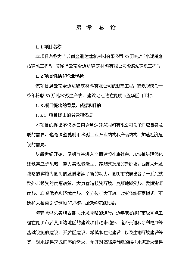 （項目成果）30萬噸水泥粉磨站建設工程項目可行性論證申報材料（華經縱橫）