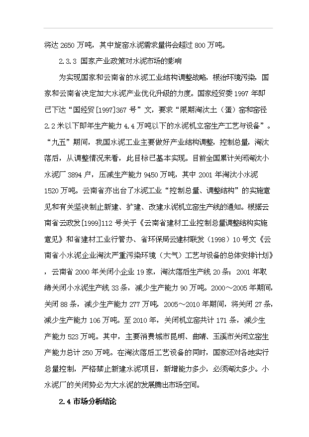 （項目成果）30萬噸水泥粉磨站建設工程項目可行性論證申報材料（華經縱橫）