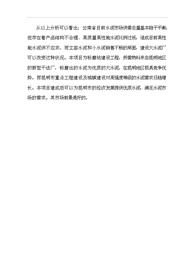 （項目成果）30萬噸水泥粉磨站建設工程項目可行性論證申報材料（華經縱橫）