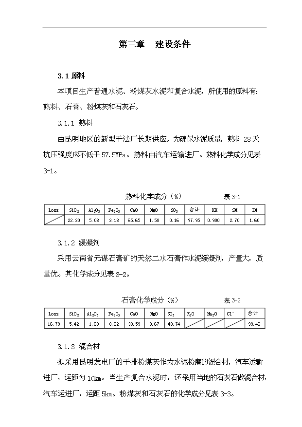 （項目成果）30萬噸水泥粉磨站建設工程項目可行性論證申報材料（華經縱橫）