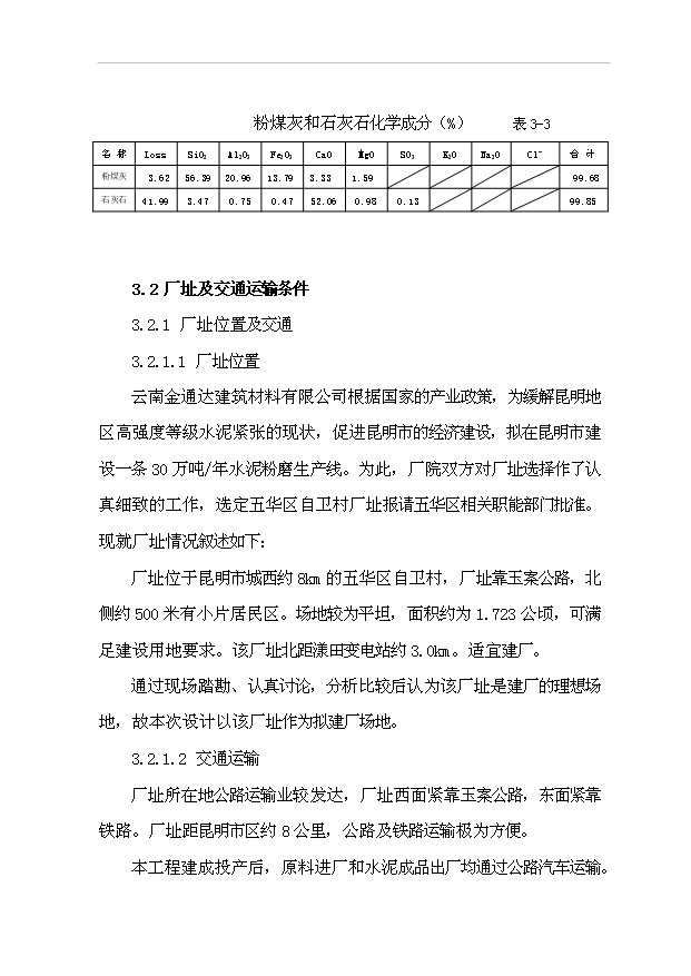 （項目成果）30萬噸水泥粉磨站建設工程項目可行性論證申報材料（華經縱橫）