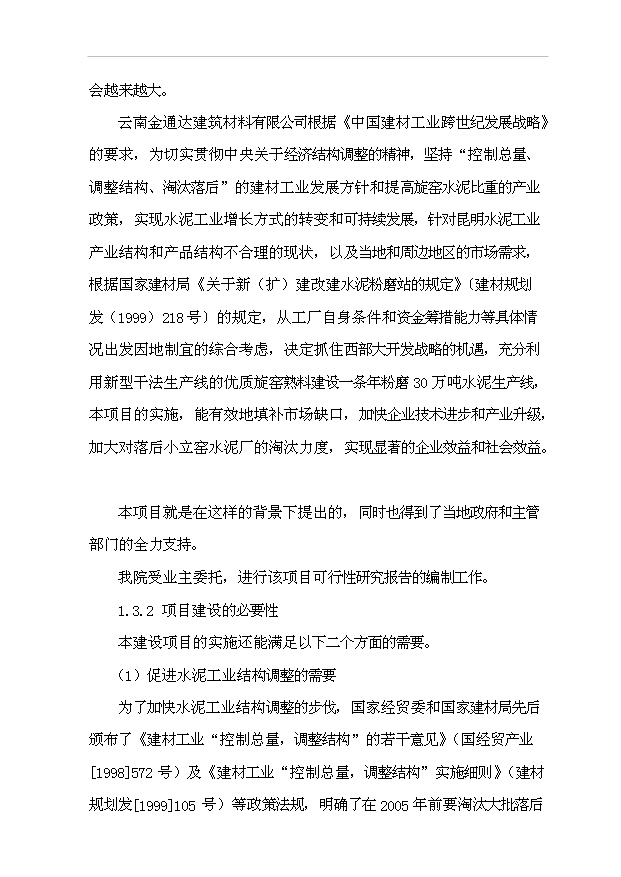 （項目成果）30萬噸水泥粉磨站建設工程項目可行性論證申報材料（華經縱橫）
