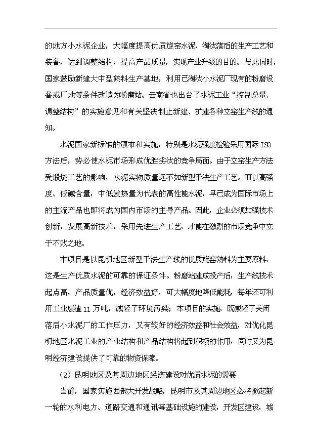 （項目成果）30萬噸水泥粉磨站建設工程項目可行性論證申報材料（華經縱橫）