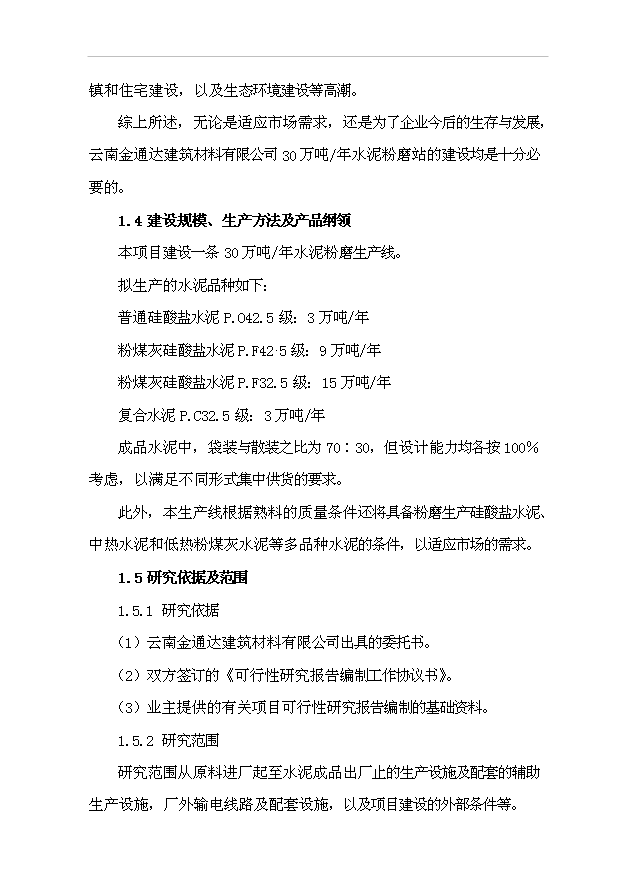 （項目成果）30萬噸水泥粉磨站建設工程項目可行性論證申報材料（華經縱橫）