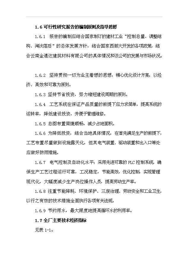 （項目成果）30萬噸水泥粉磨站建設工程項目可行性論證申報材料（華經縱橫）