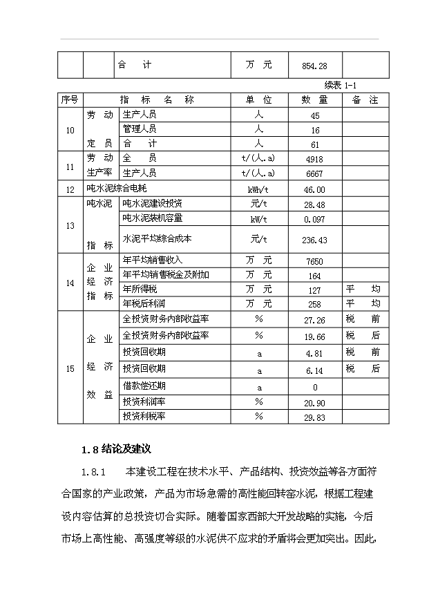 （項目成果）30萬噸水泥粉磨站建設工程項目可行性論證申報材料（華經縱橫）
