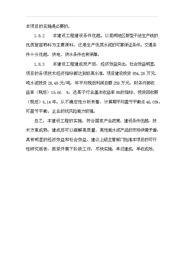 （項目成果）30萬噸水泥粉磨站建設工程項目可行性論證申報材料（華經縱橫）
