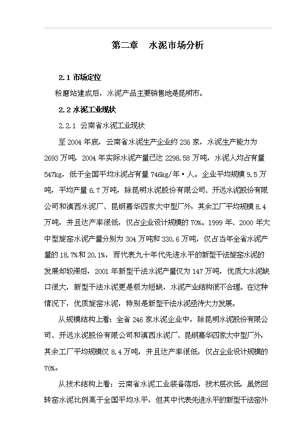 （項目成果）30萬噸水泥粉磨站建設工程項目可行性論證申報材料（華經縱橫）