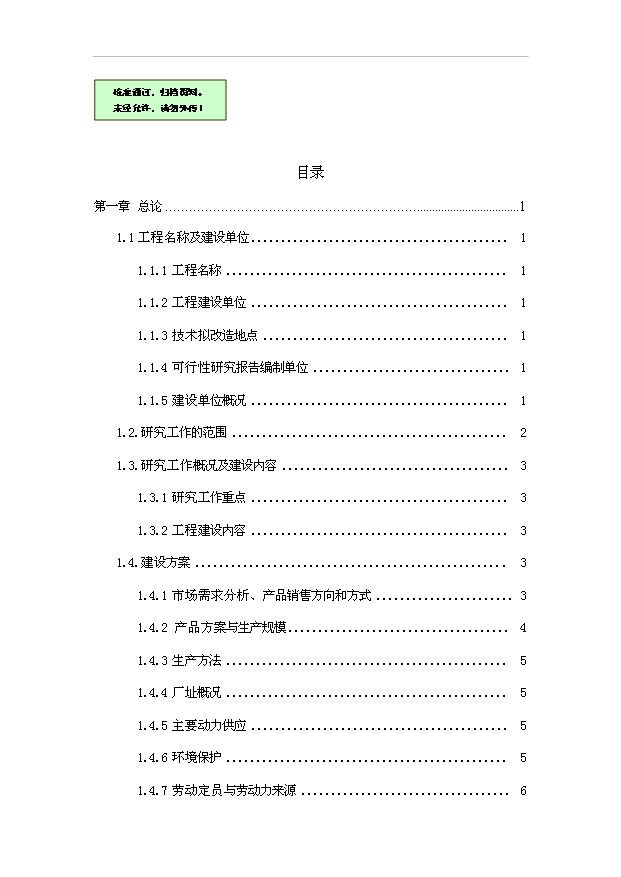 （項目成果）50萬雙馬靴生產線改造工程項目可行性論證申報材料（華經縱橫）第1頁