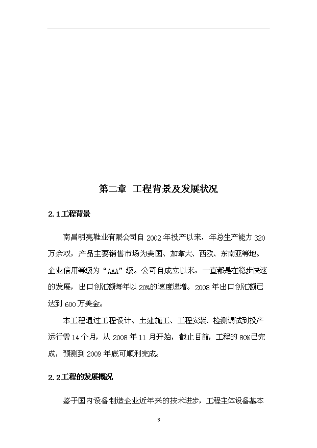 （項目成果）50萬雙馬靴生產線改造工程項目可行性論證申報材料（華經縱橫）第12頁
