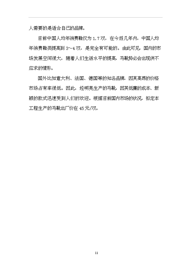 （項目成果）50萬雙馬靴生產線改造工程項目可行性論證申報材料（華經縱橫）第15頁