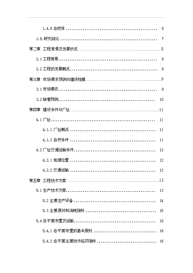 （項目成果）50萬雙馬靴生產線改造工程項目可行性論證申報材料（華經縱橫）第2頁