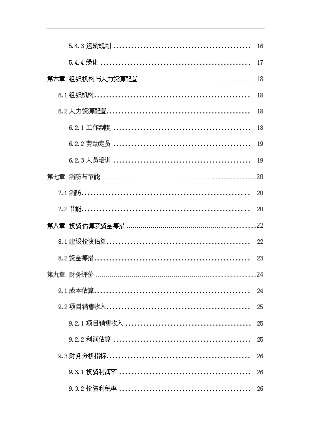 （項目成果）50萬雙馬靴生產線改造工程項目可行性論證申報材料（華經縱橫）第3頁