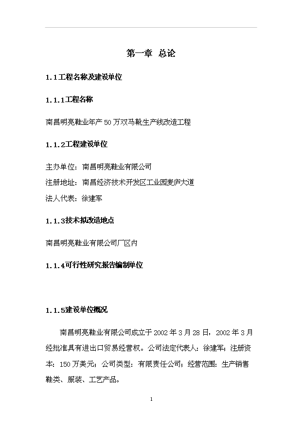 （項目成果）50萬雙馬靴生產線改造工程項目可行性論證申報材料（華經縱橫）第5頁