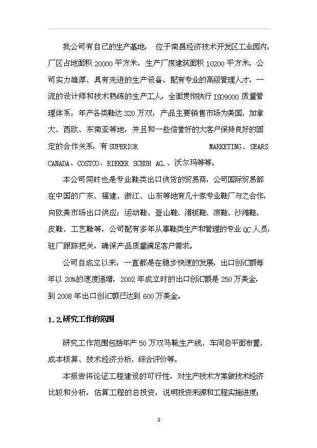（項目成果）50萬雙馬靴生產線改造工程項目可行性論證申報材料（華經縱橫）第6頁