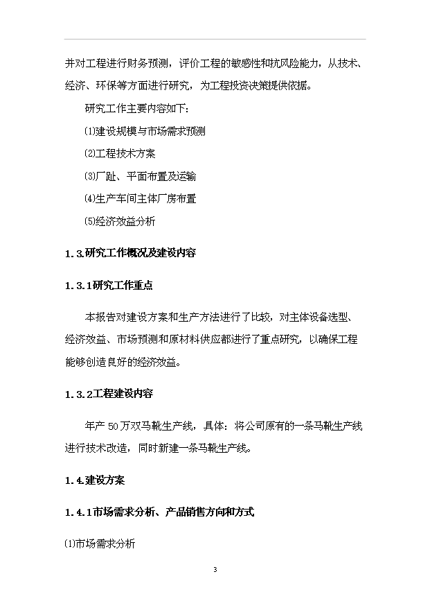 （項目成果）50萬雙馬靴生產線改造工程項目可行性論證申報材料（華經縱橫）第7頁