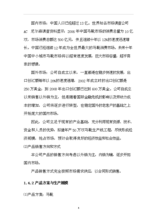 （項目成果）50萬雙馬靴生產線改造工程項目可行性論證申報材料（華經縱橫）第8頁