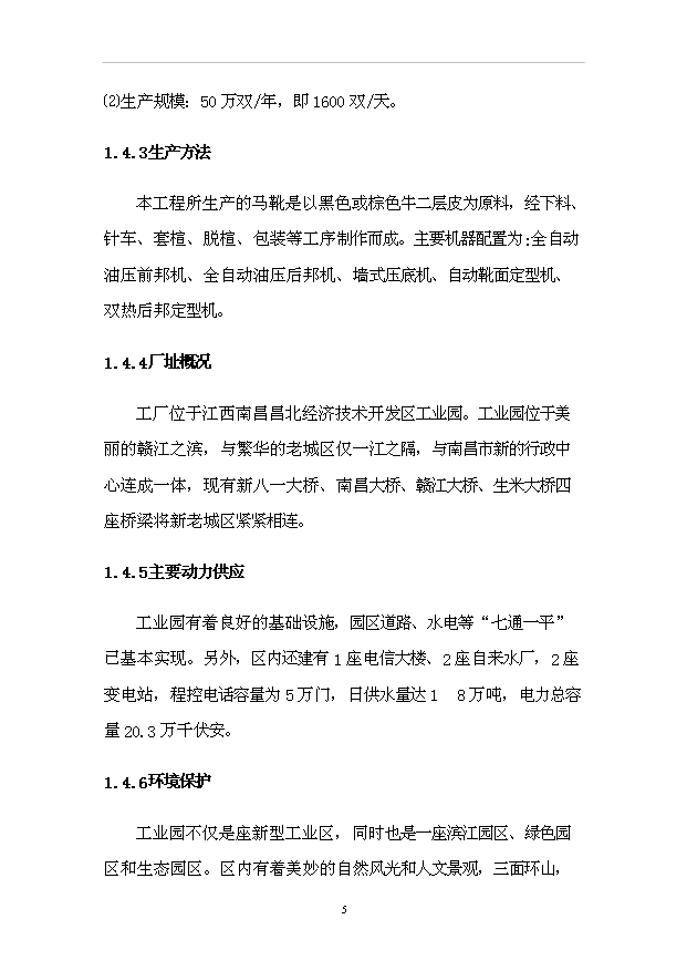 （項目成果）50萬雙馬靴生產線改造工程項目可行性論證申報材料（華經縱橫）第9頁
