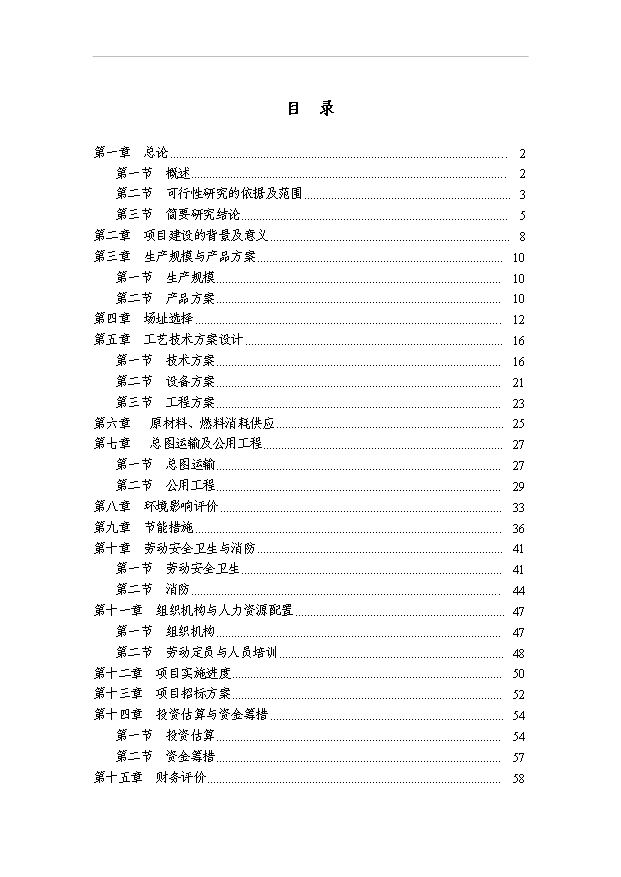 （項目成果）50萬張綠色環保細木工板項目可行性論證申報材料（華經縱橫）