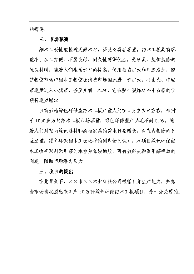 （項目成果）50萬張綠色環保細木工板項目可行性論證申報材料（華經縱橫）