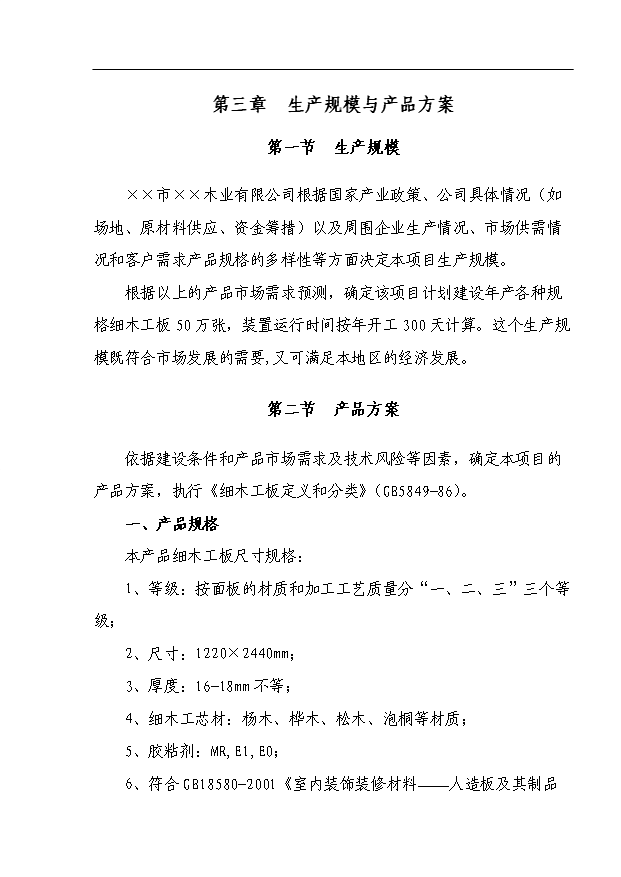 （項目成果）50萬張綠色環保細木工板項目可行性論證申報材料（華經縱橫）