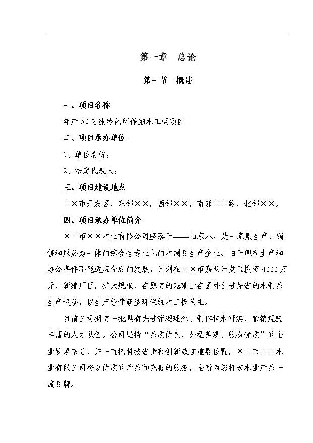 （項目成果）50萬張綠色環保細木工板項目可行性論證申報材料（華經縱橫）