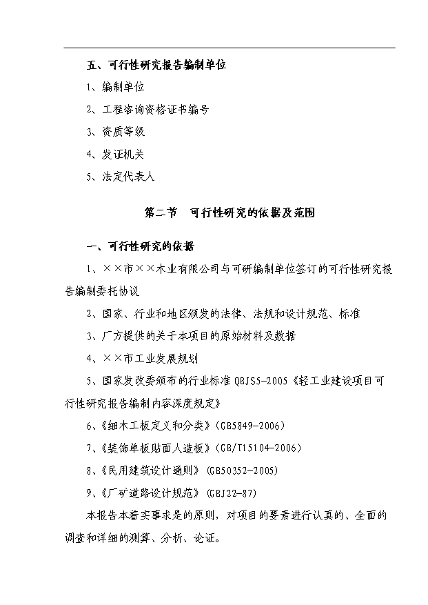 （項目成果）50萬張綠色環保細木工板項目可行性論證申報材料（華經縱橫）