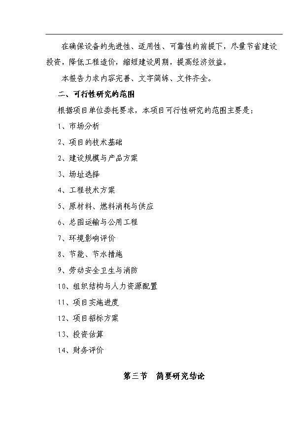（項目成果）50萬張綠色環保細木工板項目可行性論證申報材料（華經縱橫）